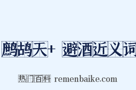 鹧鸪天+避酒近义词是什么意思的图片
